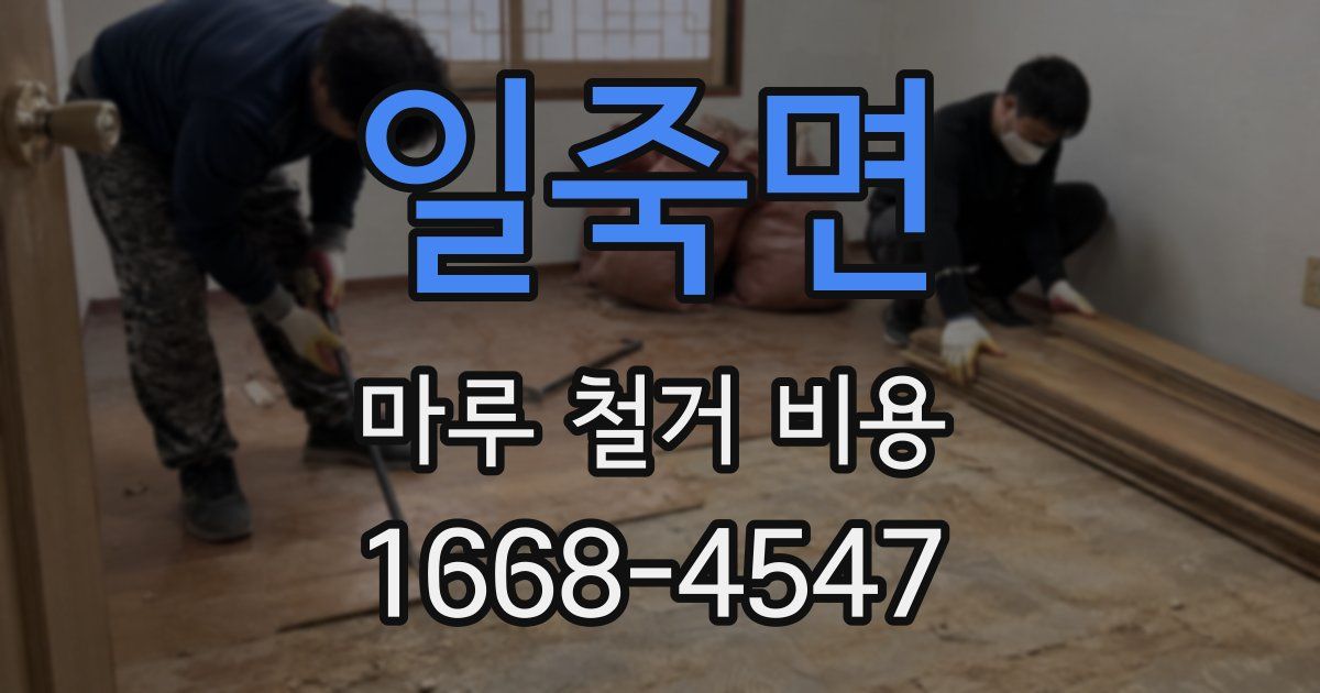 일죽면 마루 철거 비용