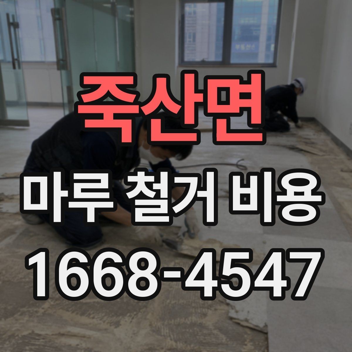 죽산면 마루 철거 비용 문의할 때 자주 묻는 기준 정리