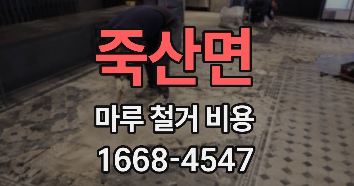 죽산면 마루 철거 비용