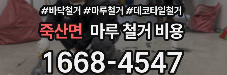 죽산면 마루 철거 비용