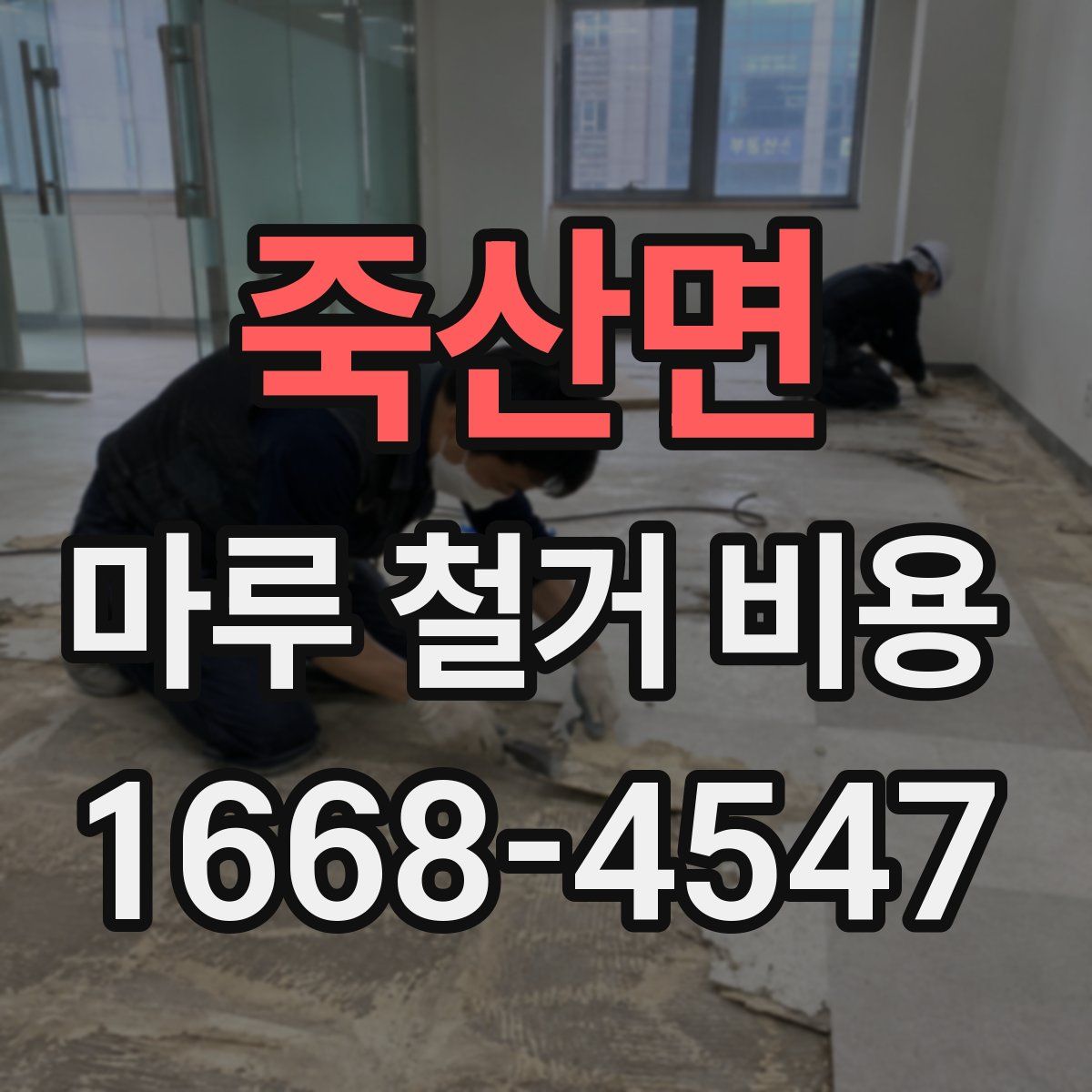 죽산면 마루 철거 비용
