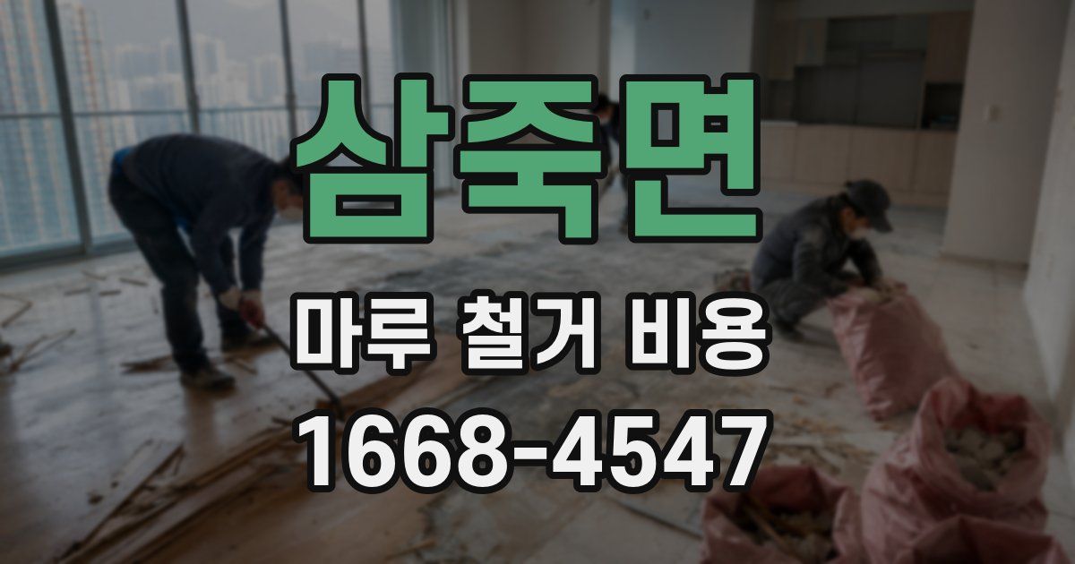삼죽면 마루 철거 비용