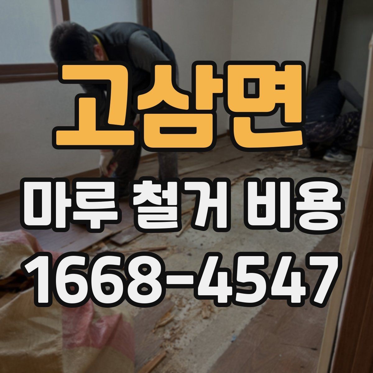 고삼면 마루 철거 비용 체크할 때 포함 범위를 확인해야 하는 이유