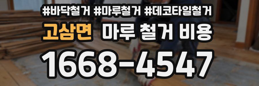 고삼면 마루 철거 비용
