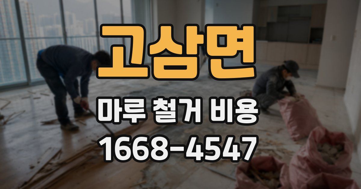 고삼면 마루 철거 비용