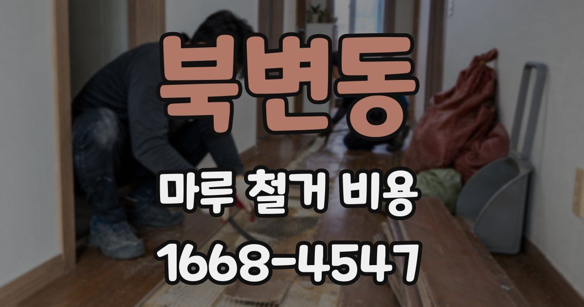 북변동 마루 철거 비용