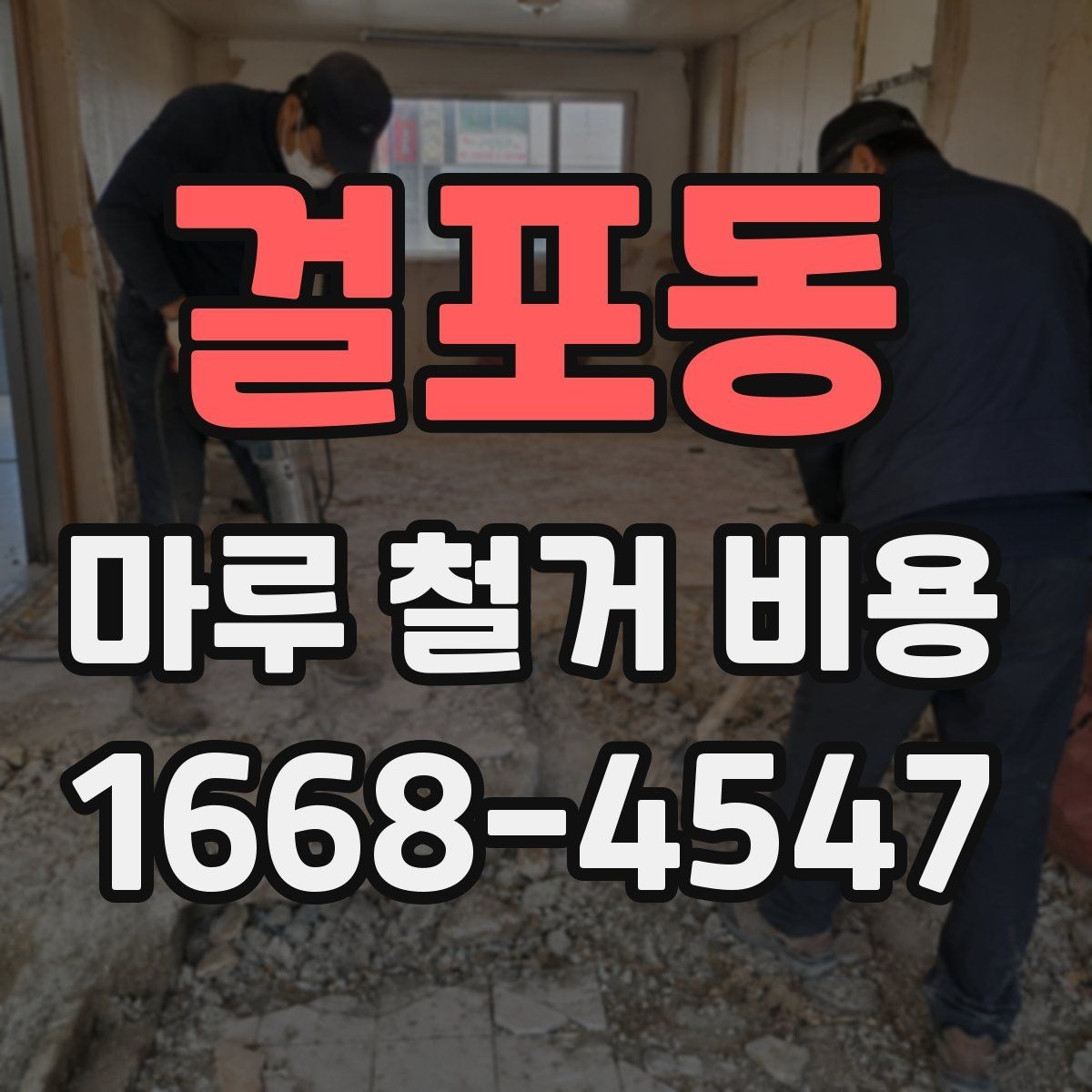 걸포동 마루 철거 비용 알아보는 사람들을 위한 체크리스트
