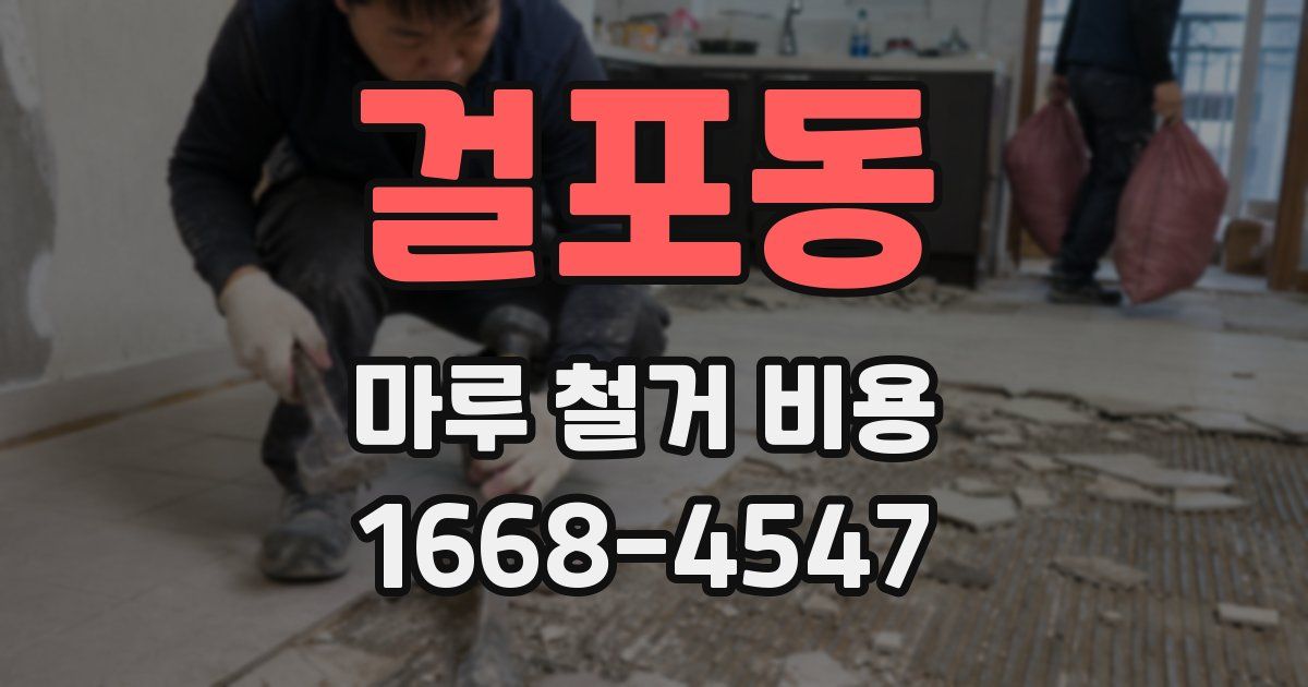 걸포동 마루 철거 비용