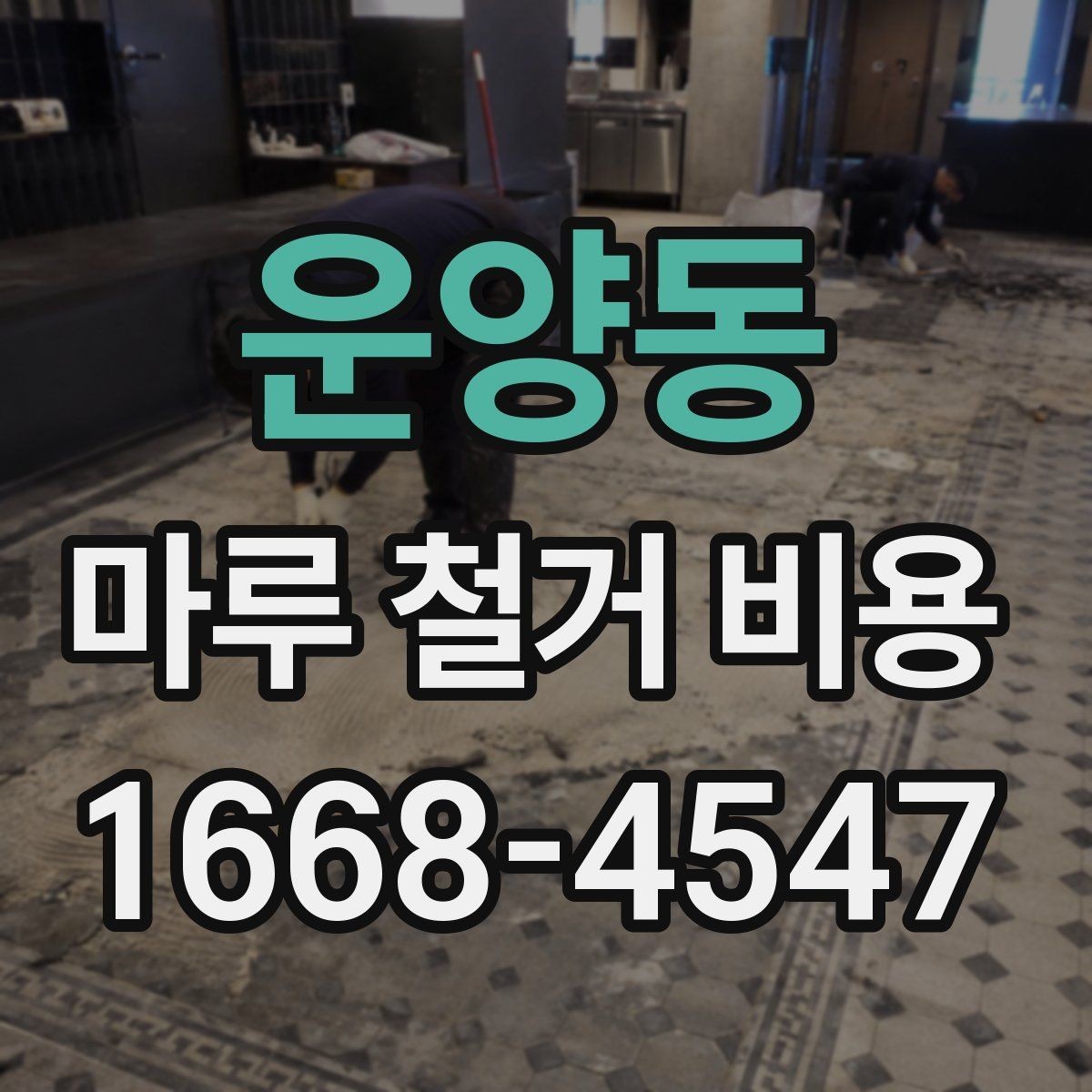 운양동 마루 철거 비용 확인 시 폐기물 양 계산법
