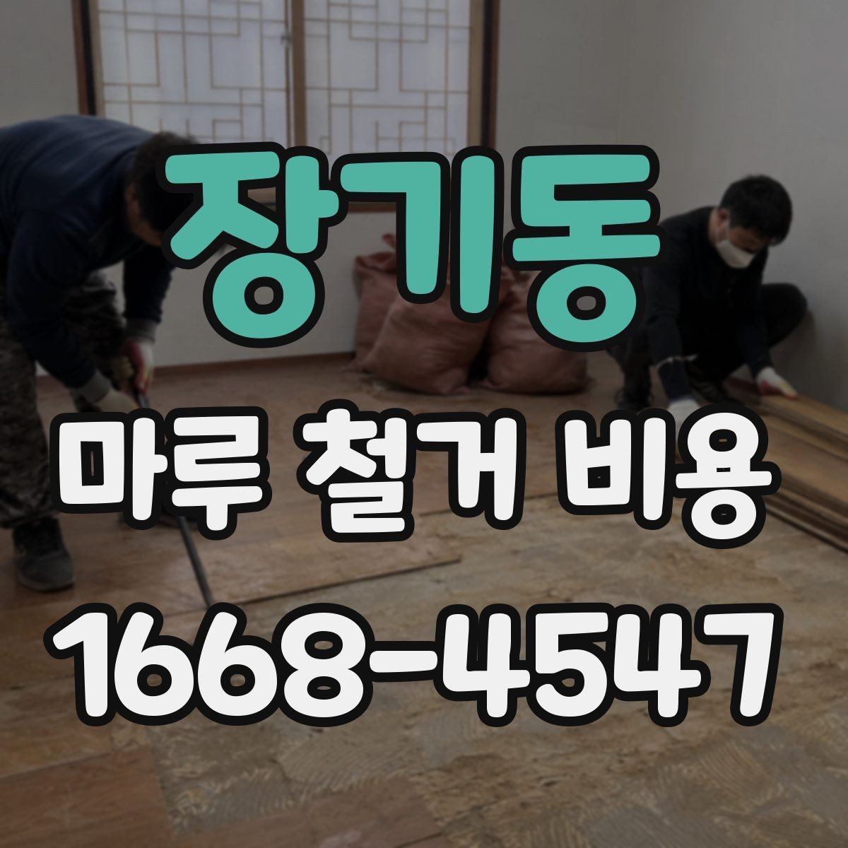 장기동 마루 철거 비용 확인 시 추가 공정 살피기