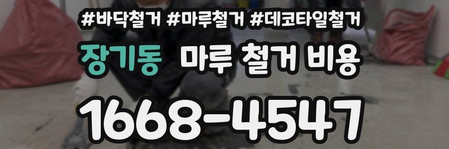 장기동 마루 철거 비용