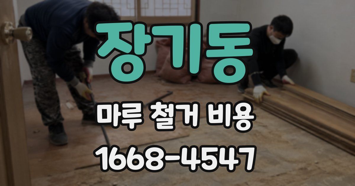 장기동 마루 철거 비용