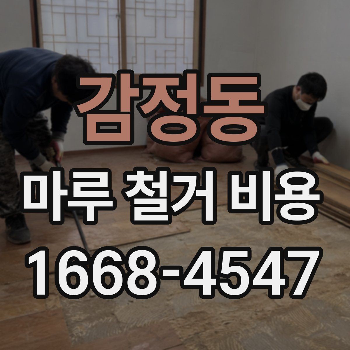 감정동 마루 철거 비용 상담에서 빠지기 쉬운 항목