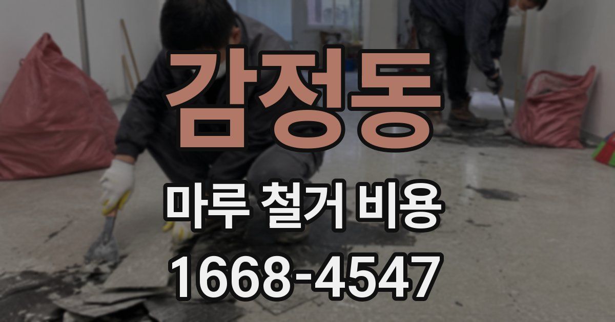감정동 마루 철거 비용