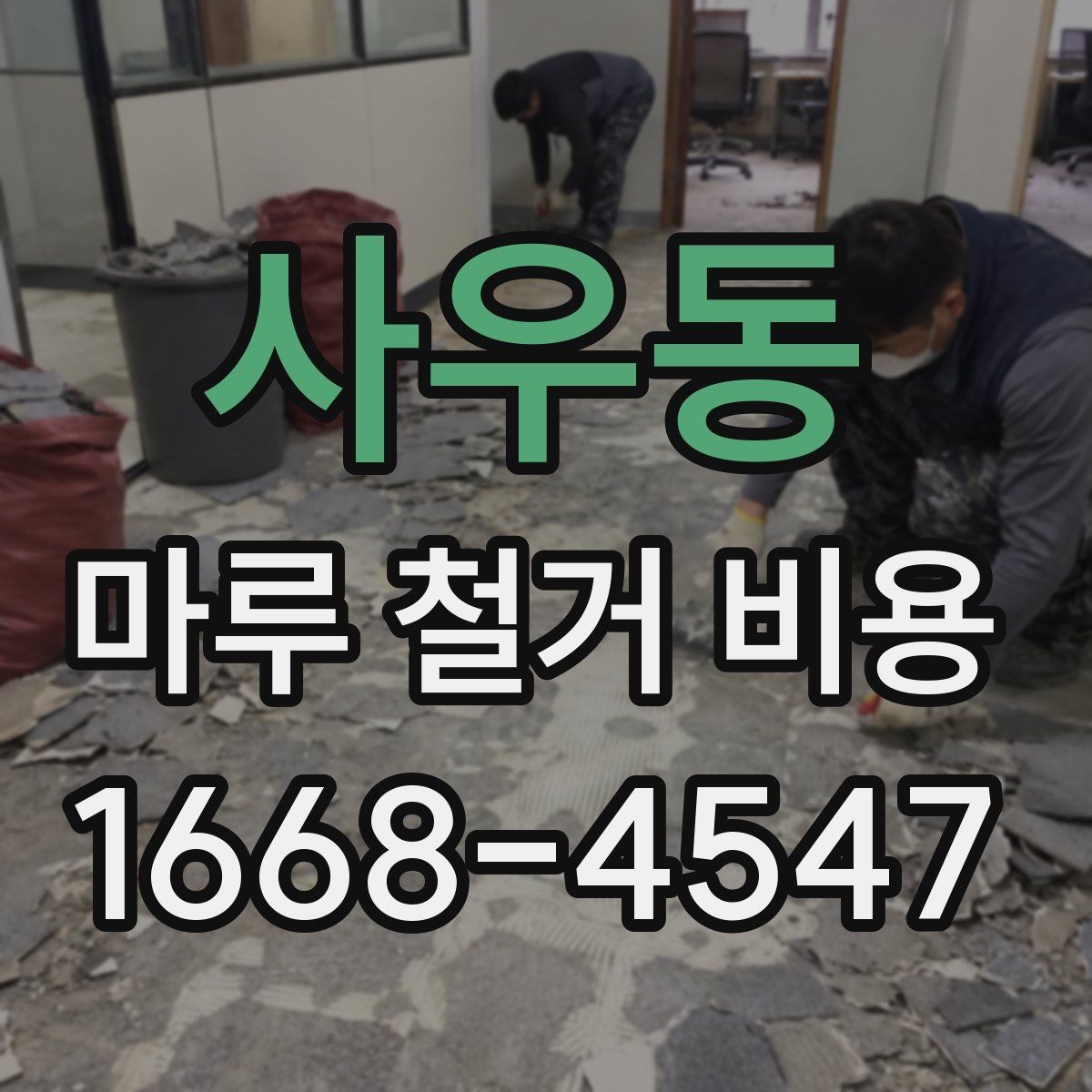 사우동 마루 철거 비용 상담 전 준비하면 좋은 정보