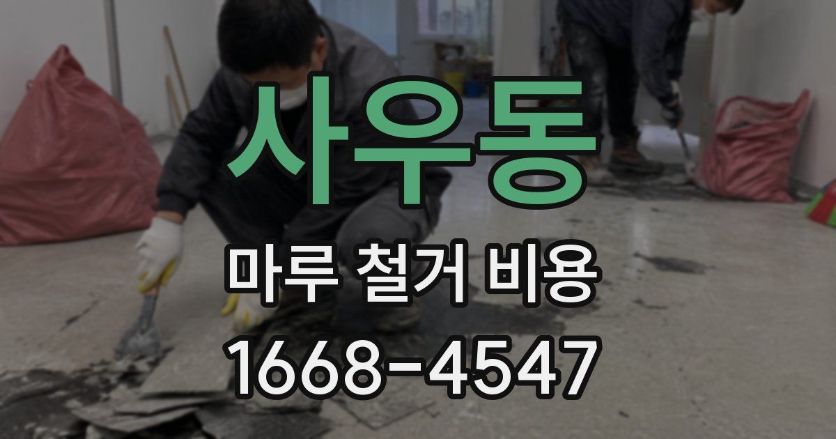 사우동 마루 철거 비용