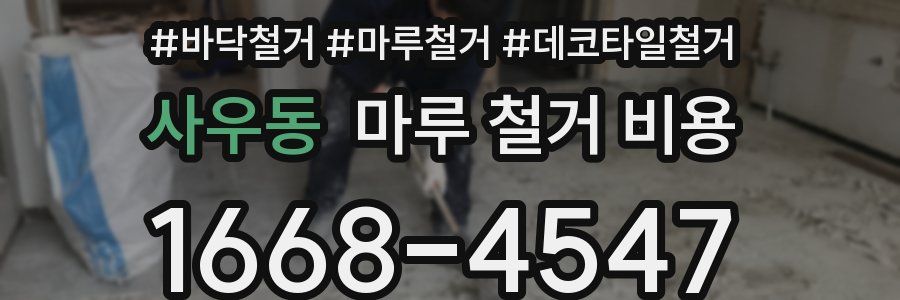 사우동 마루 철거 비용