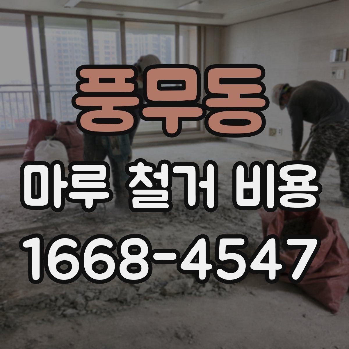 풍무동 마루 철거 비용 계산 시 자주 놓치는 항목