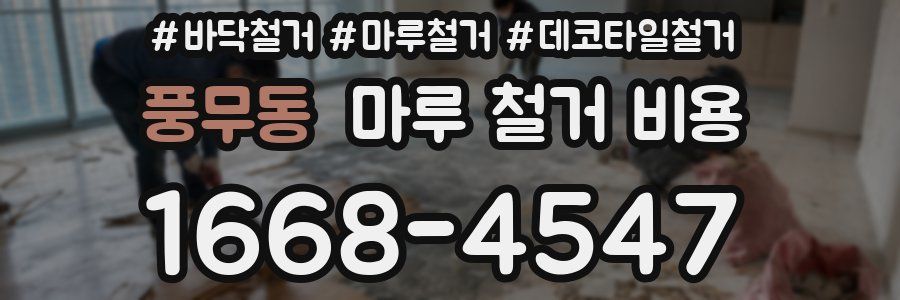 풍무동 마루 철거 비용