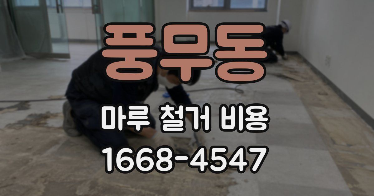 풍무동 마루 철거 비용