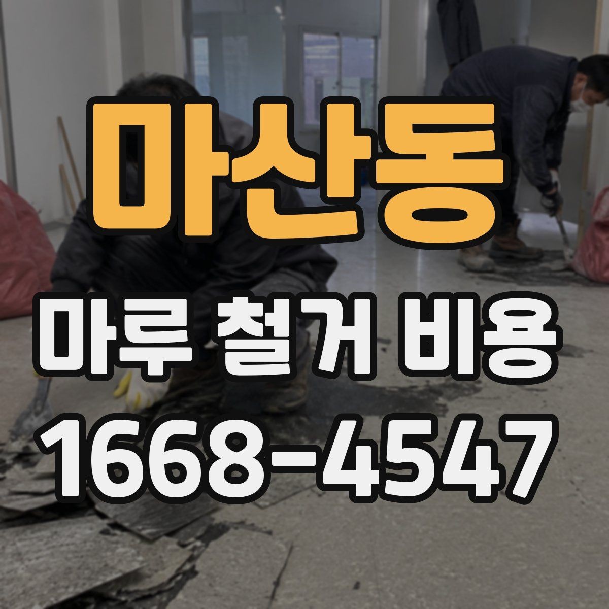 마산동 마루 철거 비용 확인할 때 주의사항