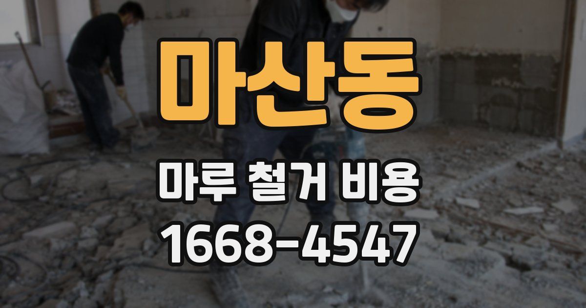 마산동 마루 철거 비용