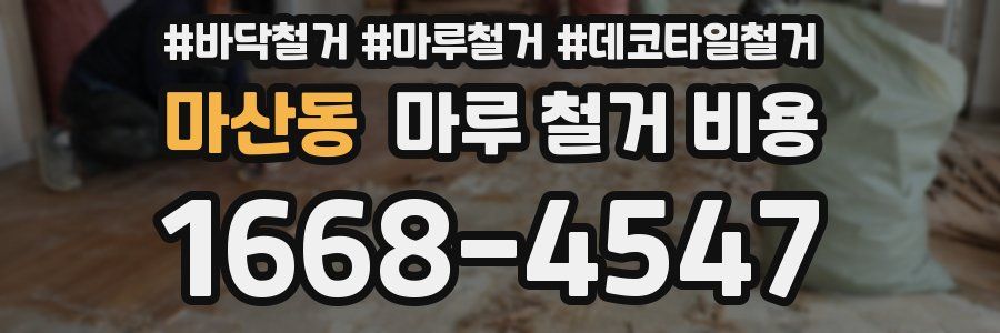 마산동 마루 철거 비용