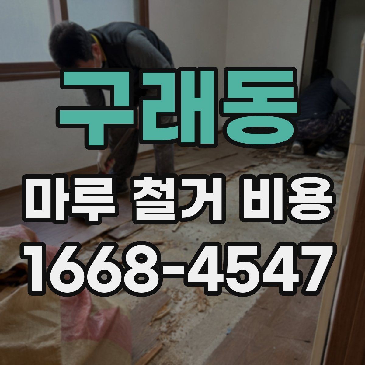 구래동 마루 철거 비용 비교할 때 계약서에서 볼 점