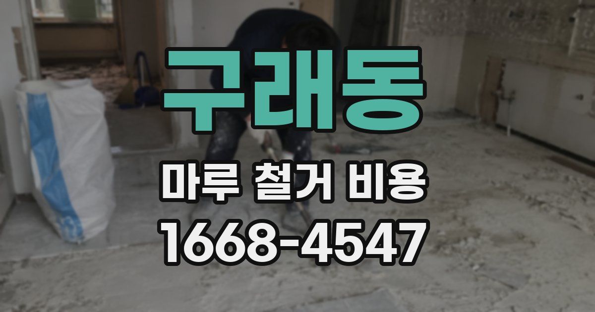 구래동 마루 철거 비용