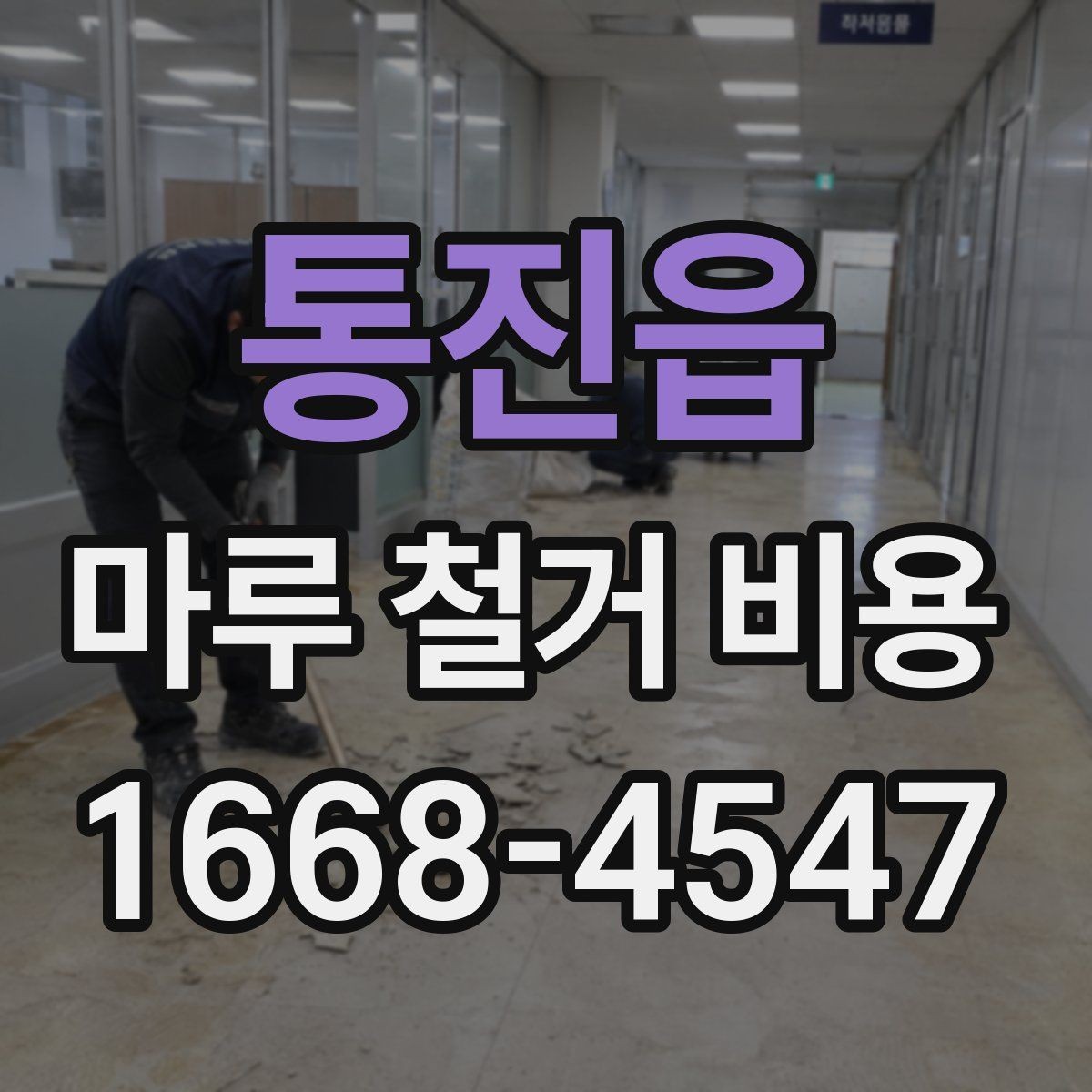 통진읍 마루 철거 비용 비교 전 알아두면 좋은 기준점