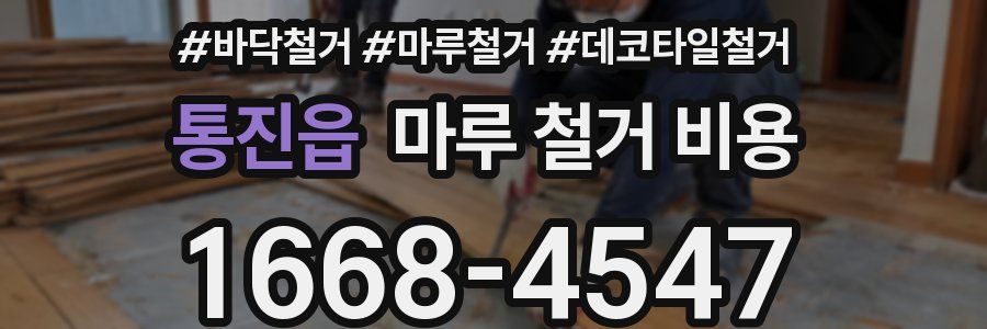 통진읍 마루 철거 비용