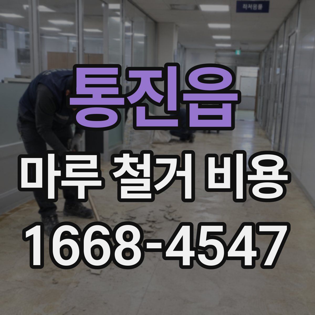 통진읍 마루 철거 비용
