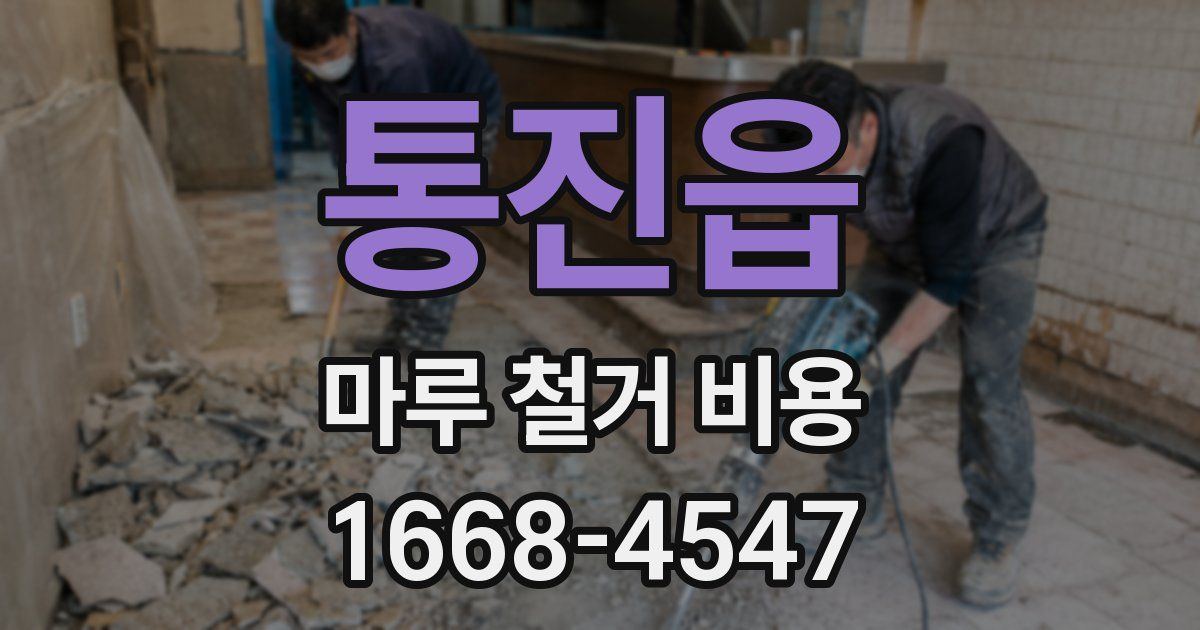 통진읍 마루 철거 비용