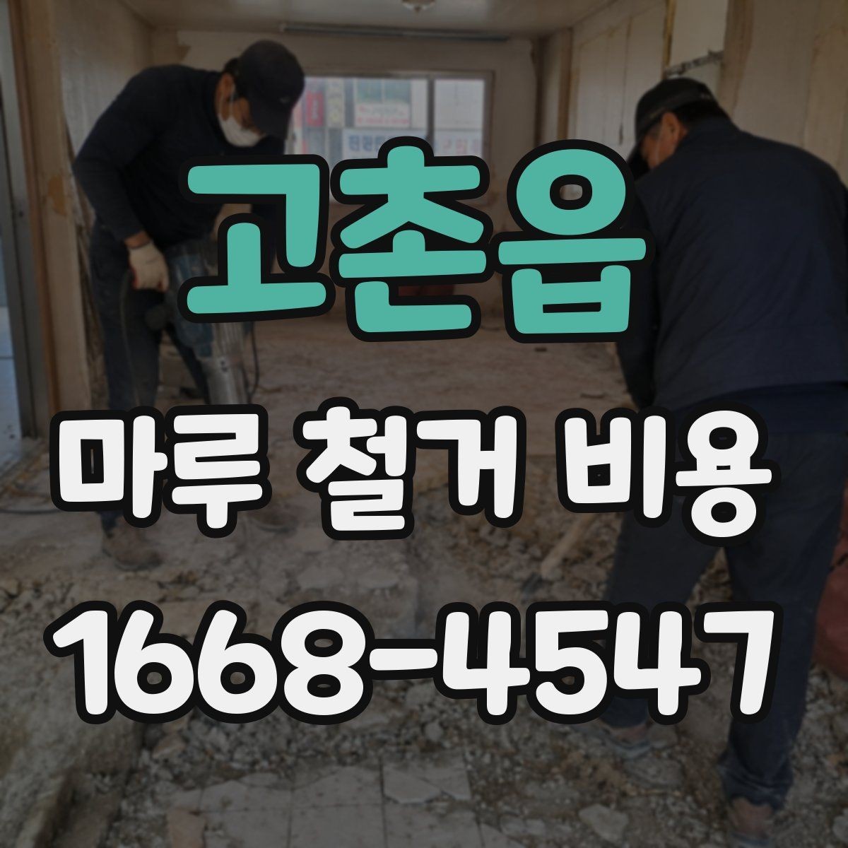 고촌읍 마루 철거 비용 알아볼 때 자주 하는 실수