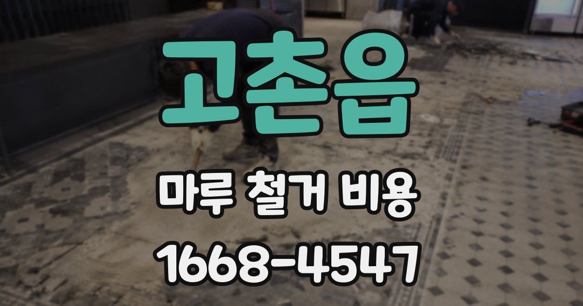 고촌읍 마루 철거 비용