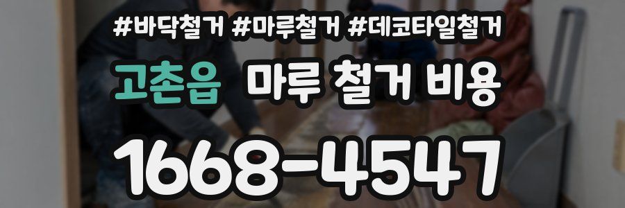 고촌읍 마루 철거 비용
