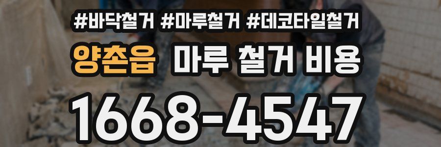 양촌읍 마루 철거 비용