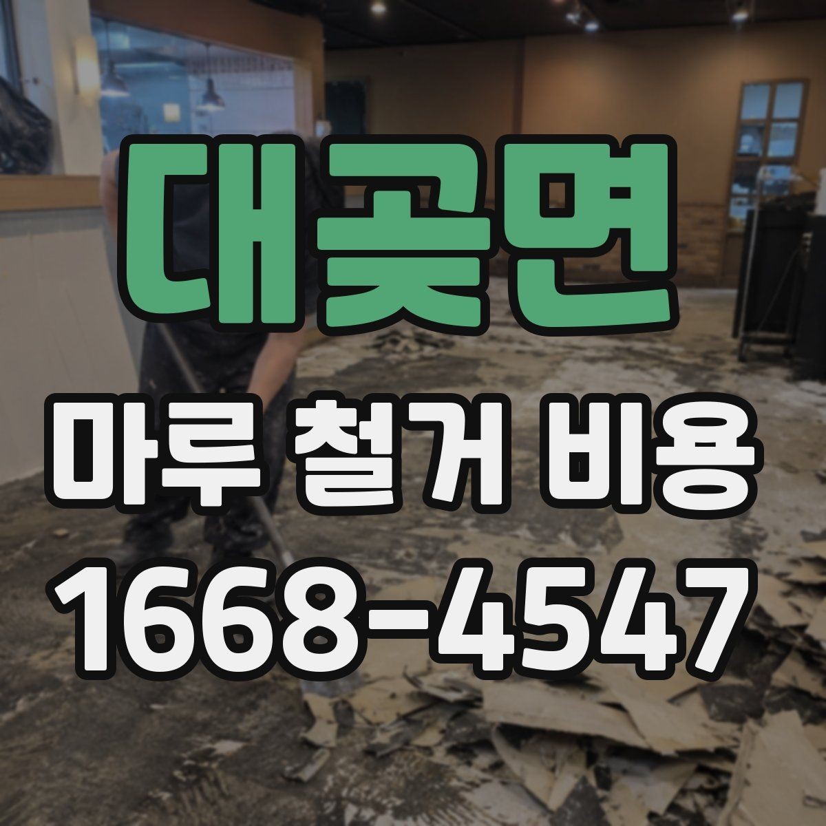 대곶면 마루 철거 비용 비교 시 확인할 조건