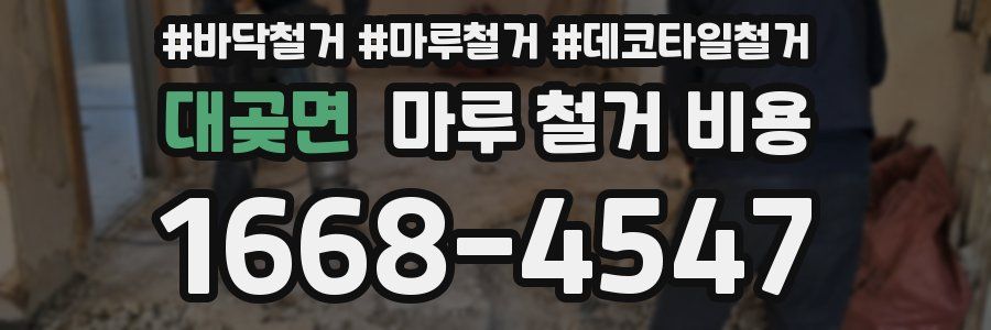대곶면 마루 철거 비용
