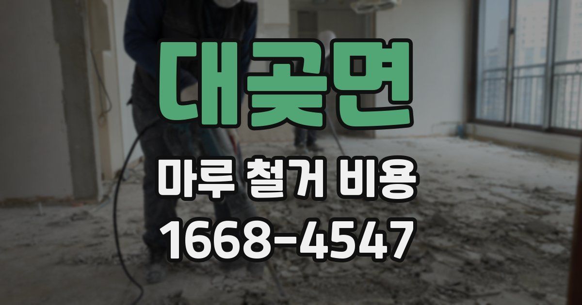 대곶면 마루 철거 비용