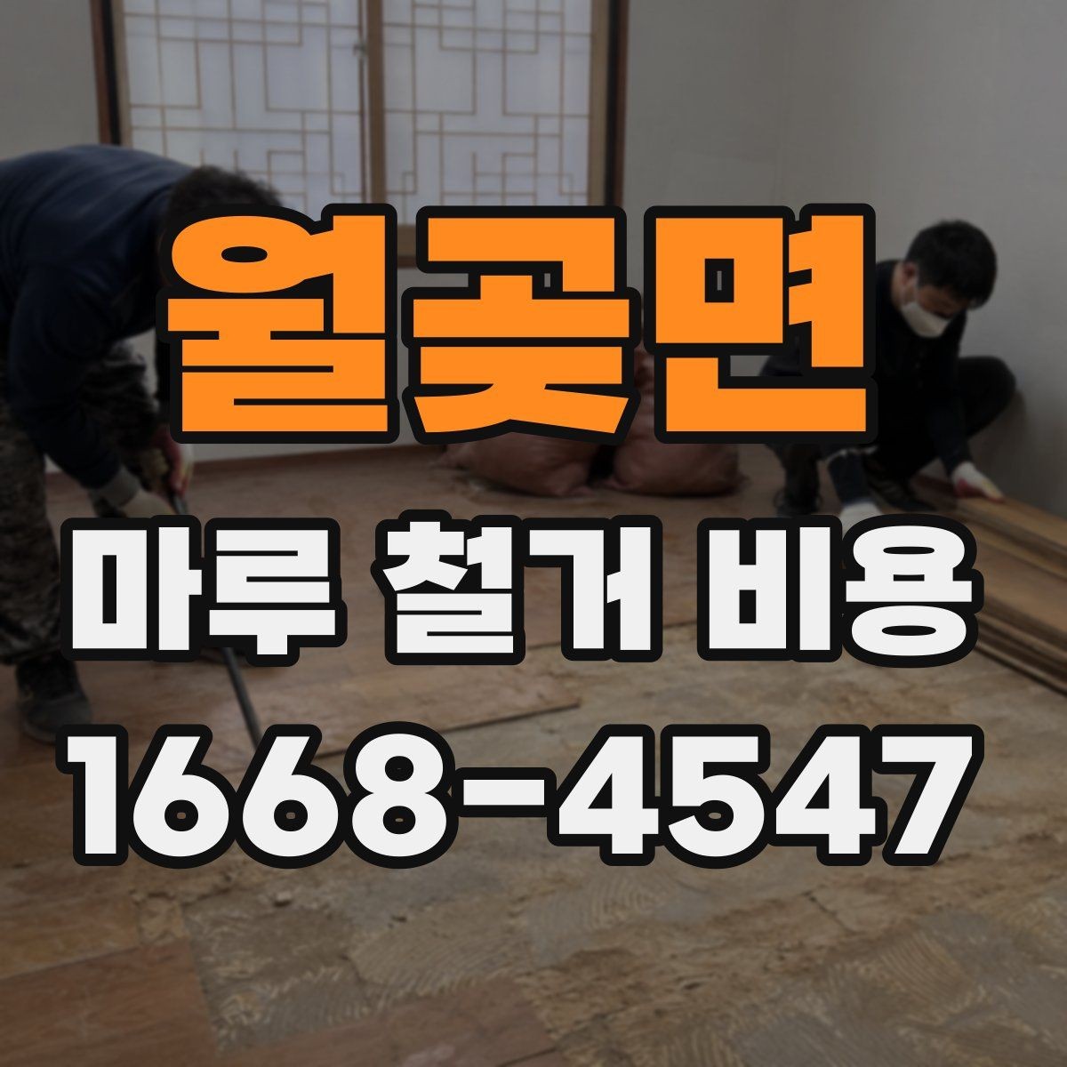 월곶면 마루 철거 비용 지역별 차이와 확인할 항목