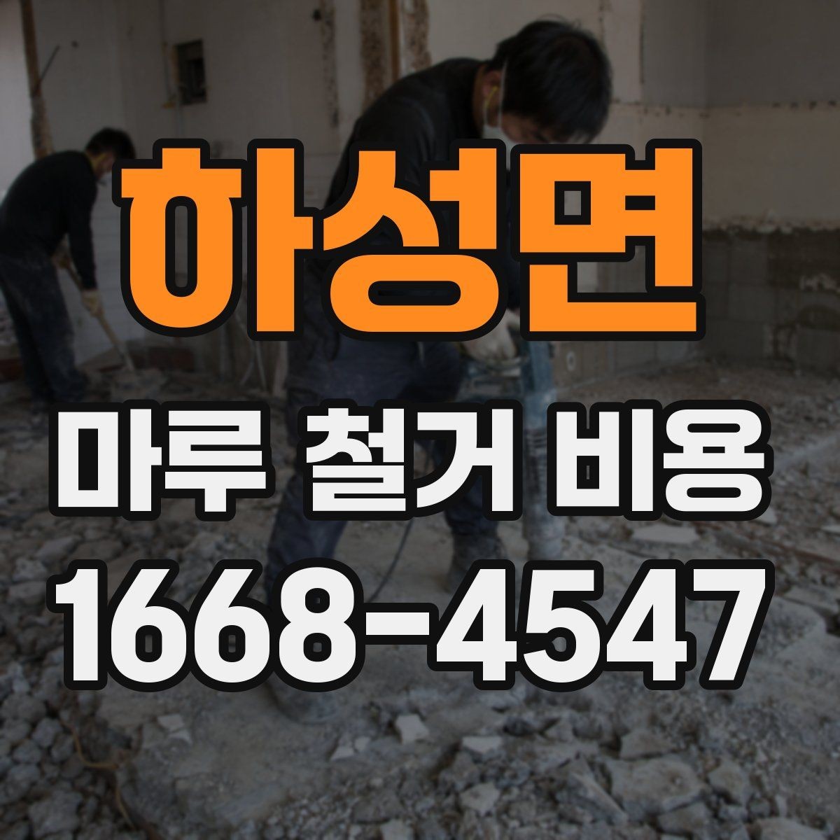 하성면 마루 철거 비용 산정에서 면적 외에 보는 것