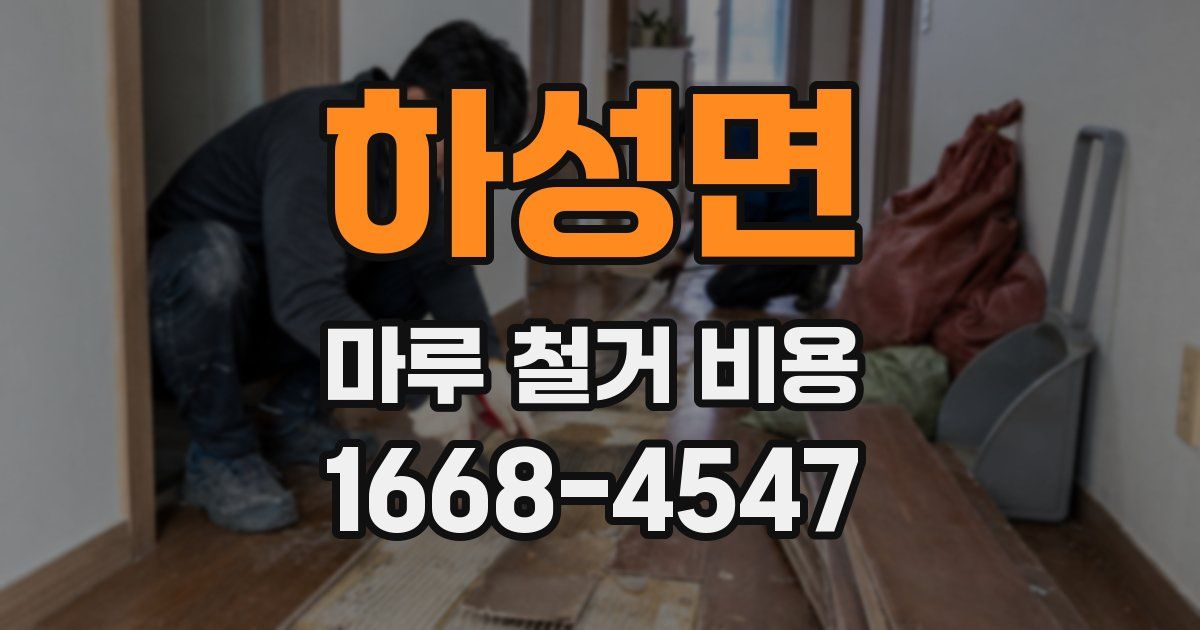 하성면 마루 철거 비용
