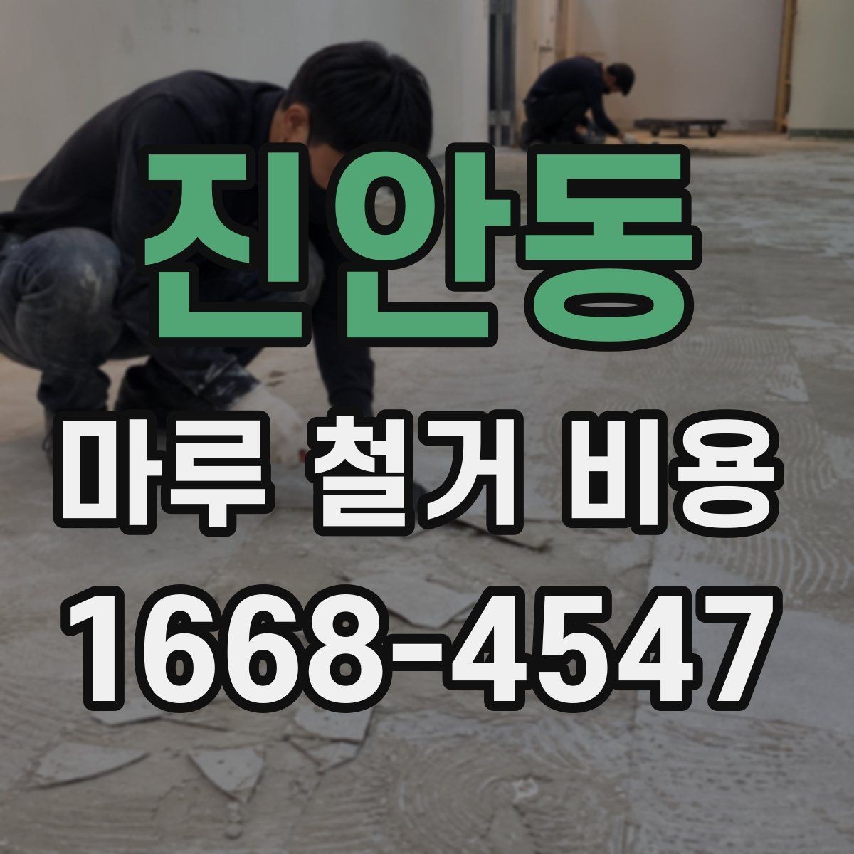 진안동 마루 철거 비용 정리: 시공 전 반드시 확인