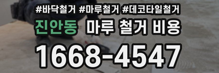 진안동 마루 철거 비용