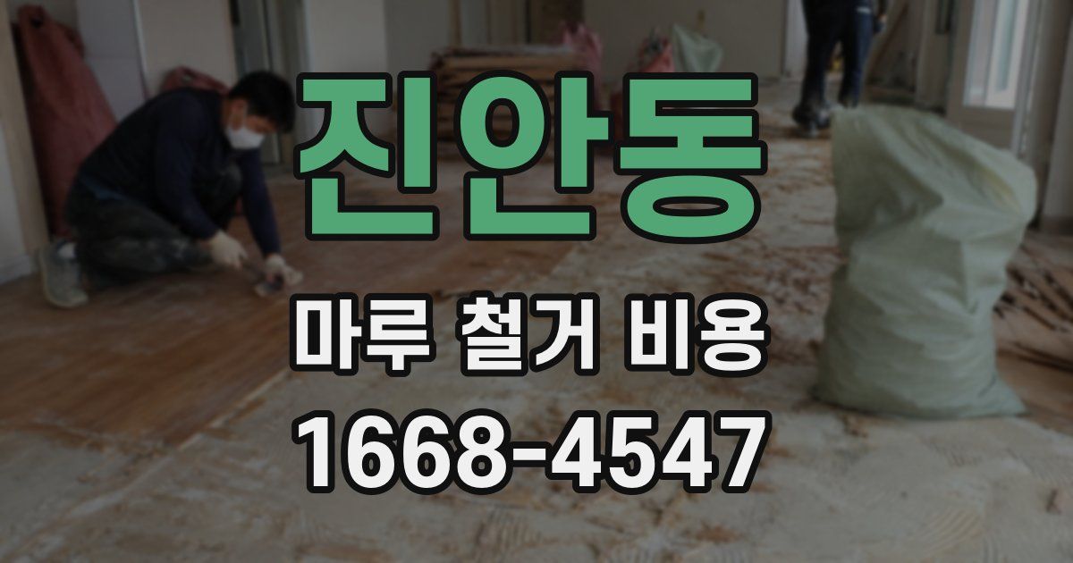 진안동 마루 철거 비용