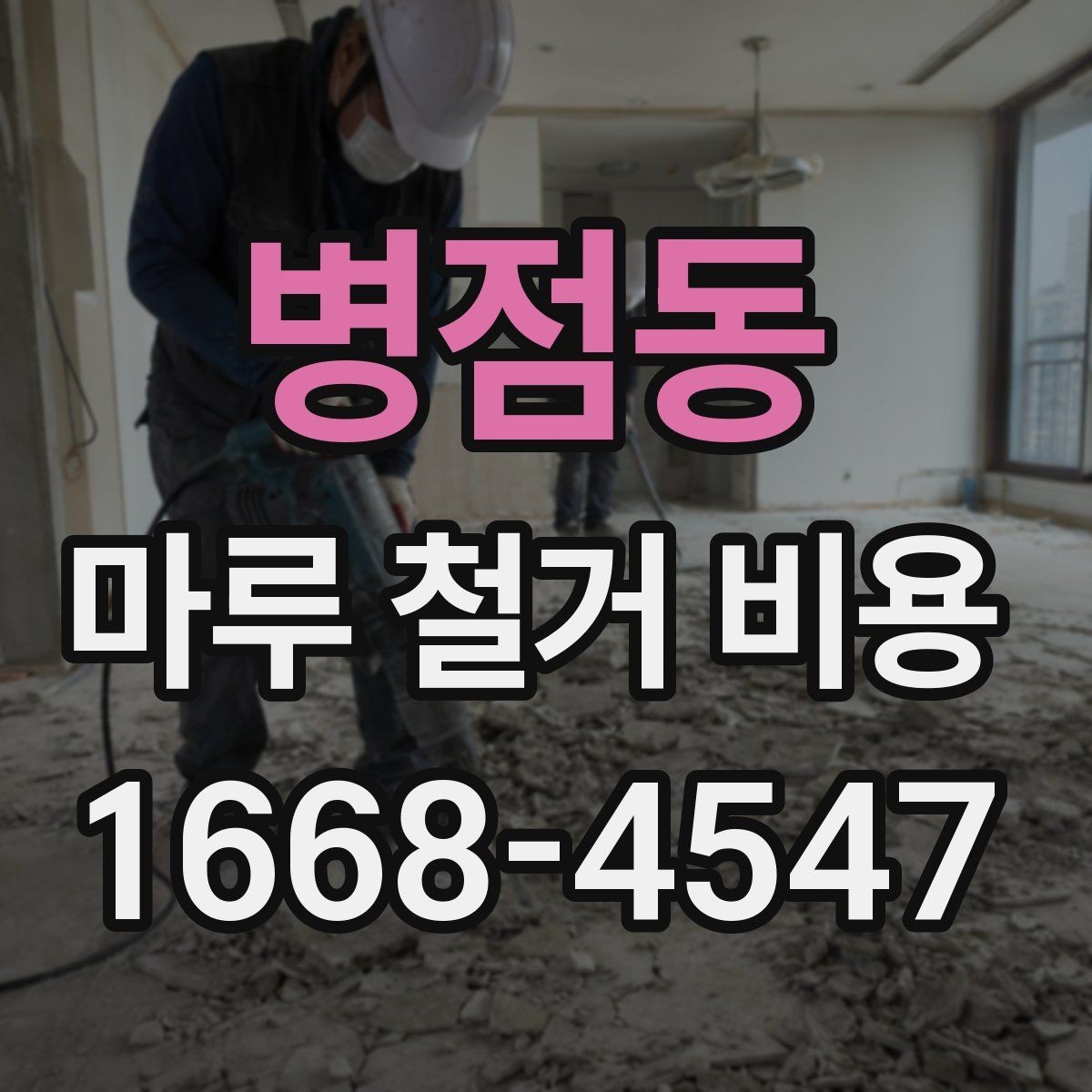 병점동 마루 철거 비용 문의 시 자주 나오는 질문
