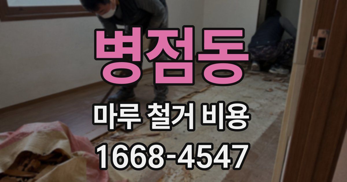 병점동 마루 철거 비용