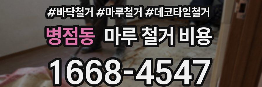 병점동 마루 철거 비용