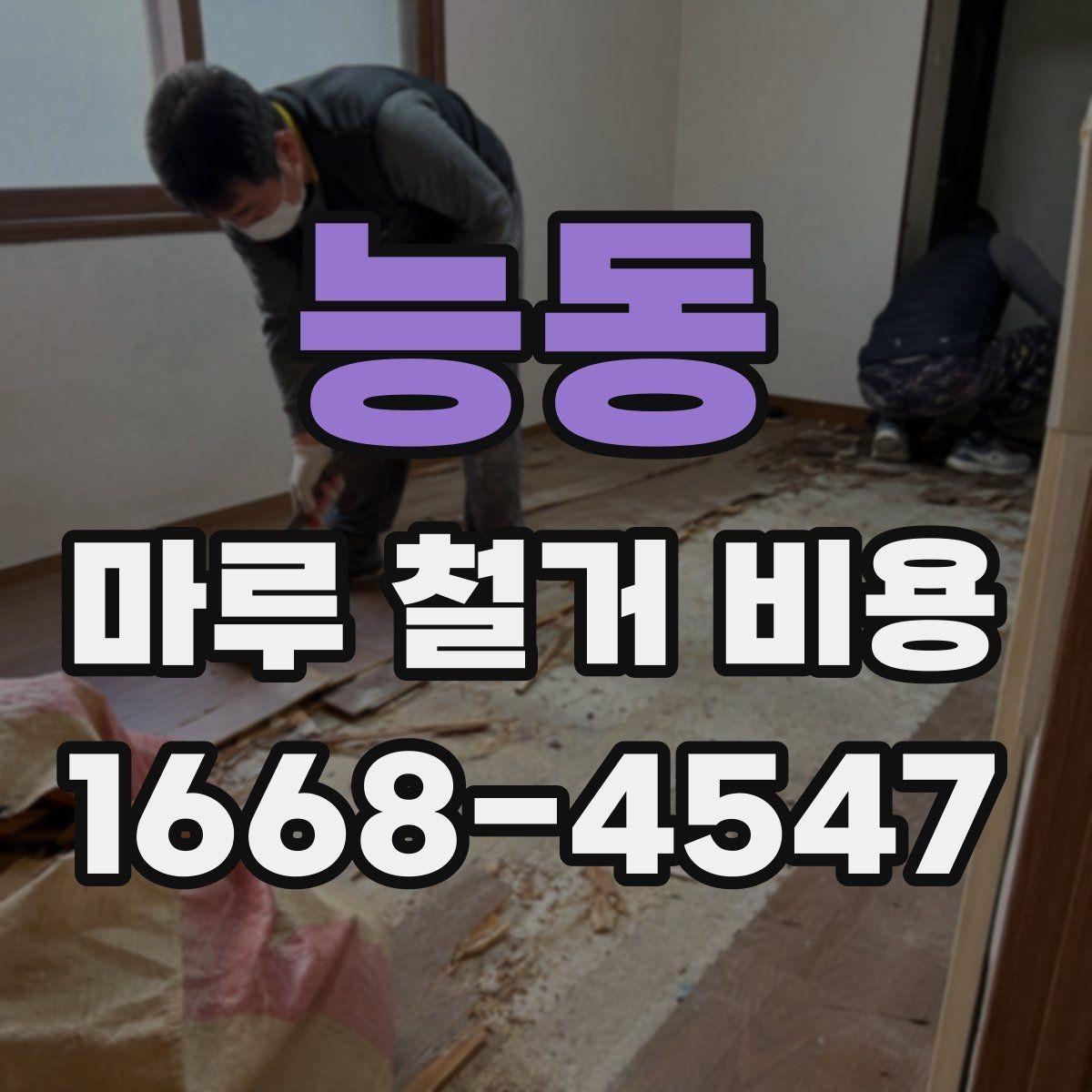 능동 마루 철거 비용 확인 후 진행 순서 정리